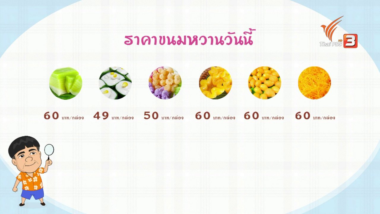 วันใหม่ ไทยพีบีเอส - สายสืบเจาะตลาด : สำรวจราคาอาหาร ที่ตลาดเก่าแก่สายเลือดไทย-จีน จ.อ่างทอง