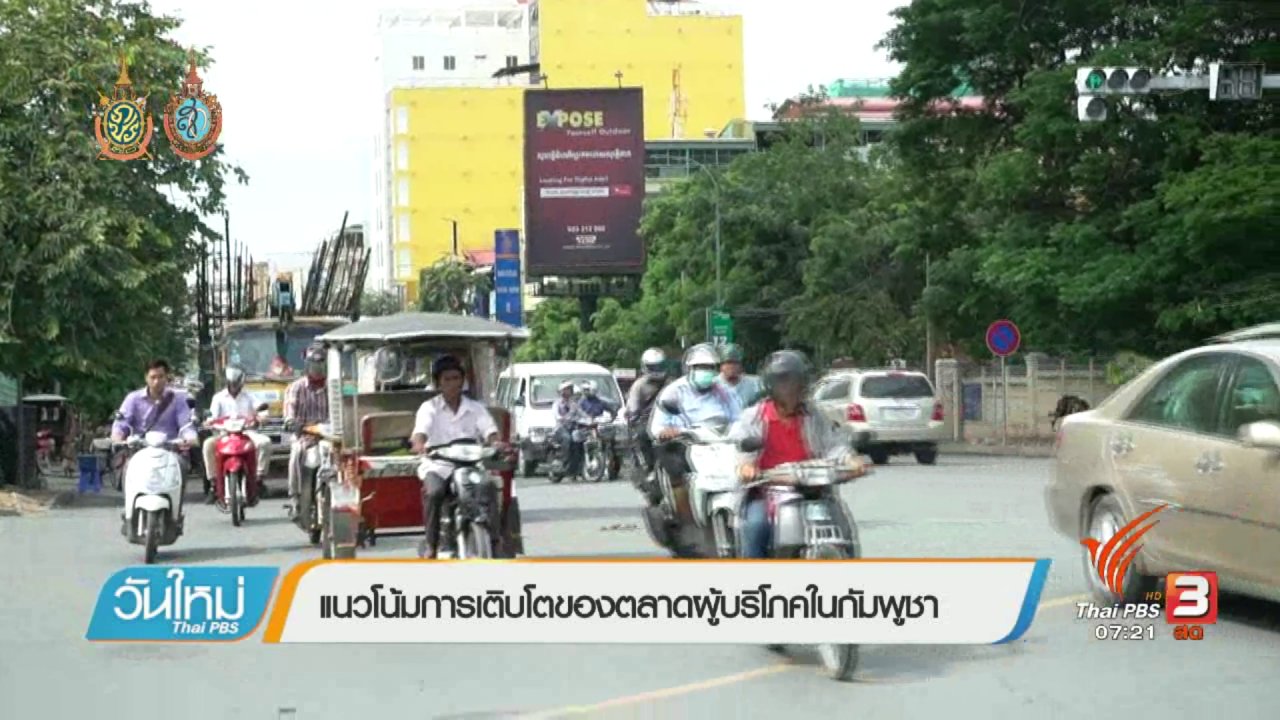 วันใหม่ ไทยพีบีเอส - รู้ทันอาเซียน (AEC) : แนวโน้มการเติบโตของตลาดผู้บริโภคในกัมพูชา
