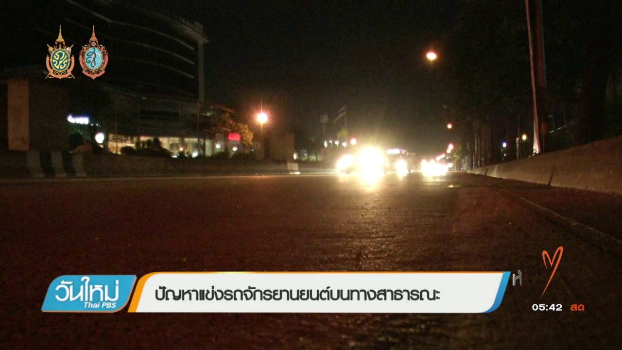 คนกลางคืน : ปัญหาแข่งรถจักรยานยนต์บนทางสาธารณะ