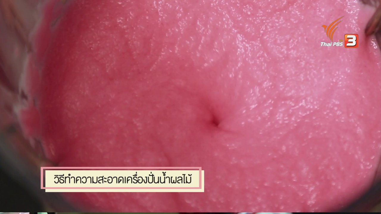 นารีกระจ่าง - สุดยอดแม่บ้าน : วิธีการทำความสะอาดเครื่องปั่นน้ำผลไม้