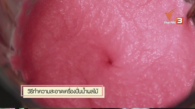 สุดยอดแม่บ้าน : วิธีการทำความสะอาดเครื่องปั่นน้ำผลไม้