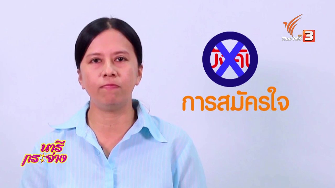 นารีกระจ่าง - กระจ่างรอบตัว : เอทีเอ็มพ่วงประกัน