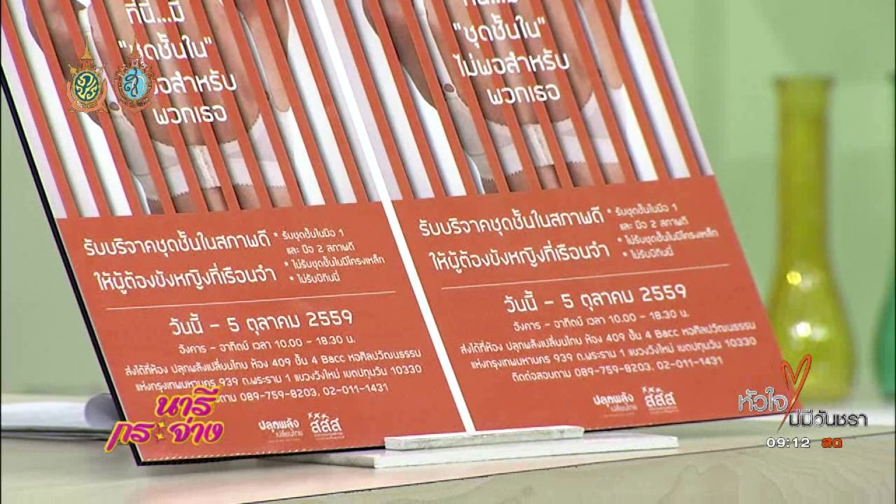 นารีกระจ่าง - นารีมีมาแชร์ : ชุดชั้นในเพื่อผู้ต้องขังหญิงในเรือนจำ