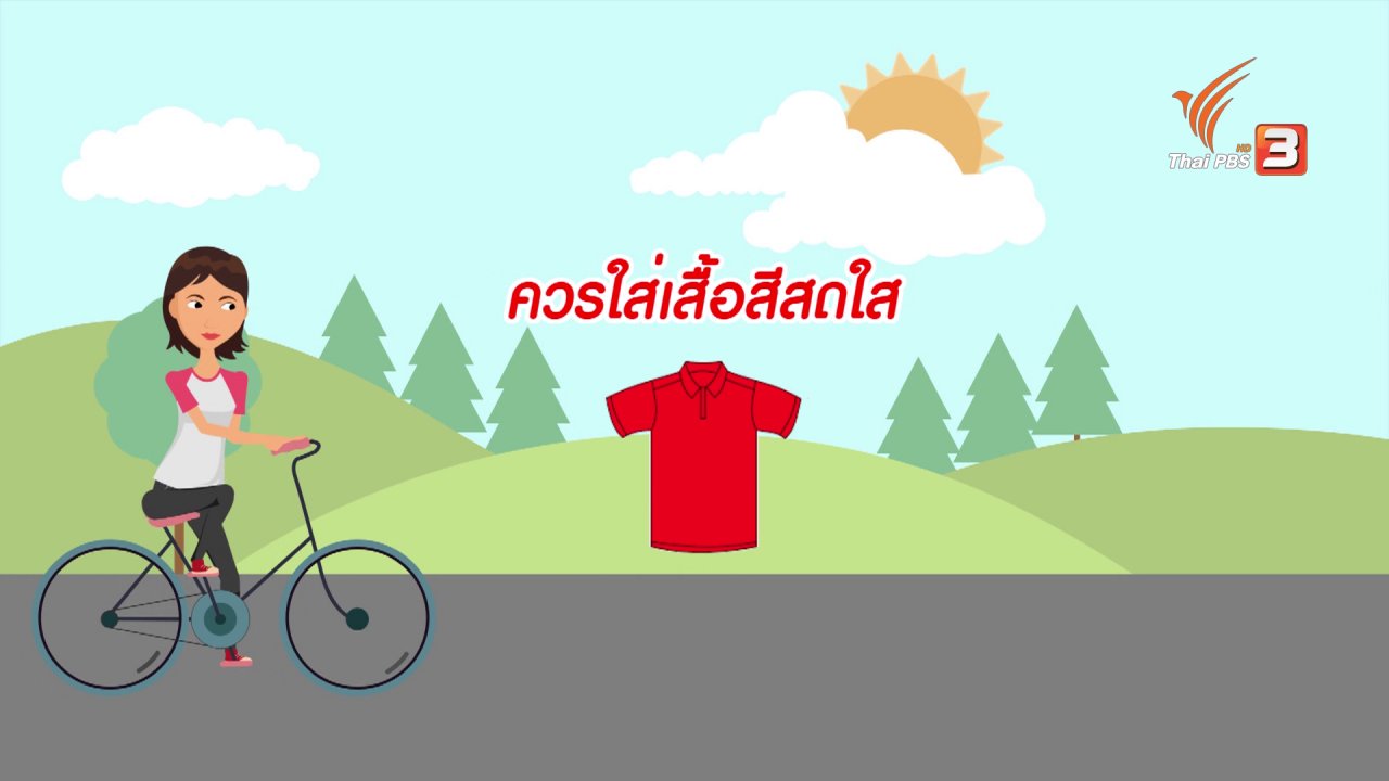 นารีกระจ่าง - กระจ่างจิต : ปั่นจักรยานอย่างไร ปลอดภัย