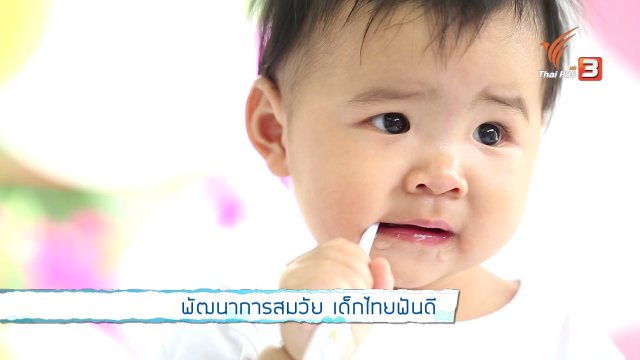 พัฒนาการสมวัย เด็กไทยฟันดี