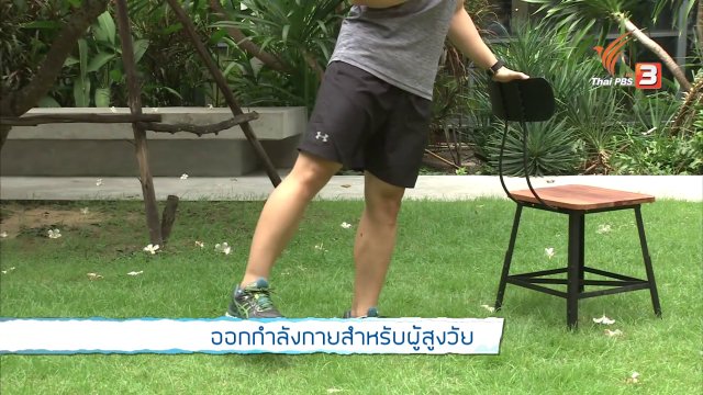 Good Look : ออกกำลังกายสำหรับผู้สูงวัย