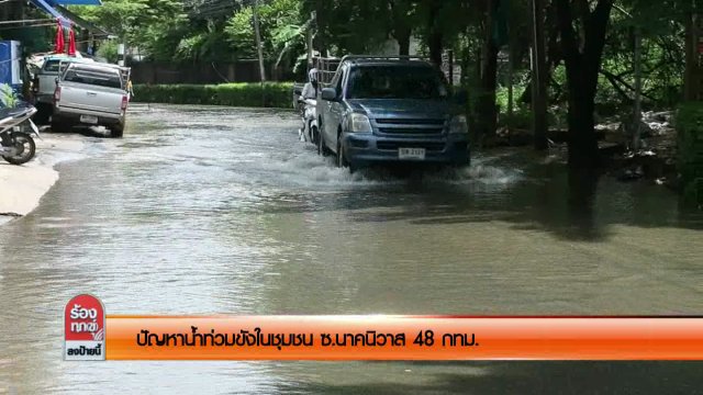 ปัญหาน้ำท่วมขังในชุมชน ซ.นาคนิวาส 48 กทม.