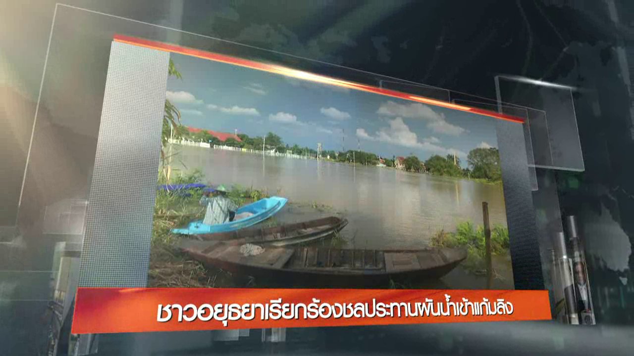 ข่าวค่ำ มิติใหม่ทั่วไทย - ประเด็นข่าว (1 ต.ค. 59)