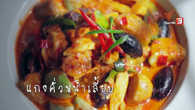 แกงคั่วหนำเลี้ยบ