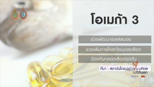 108 สุขภาพ :  โอเมก้า3 ในปลาไทย