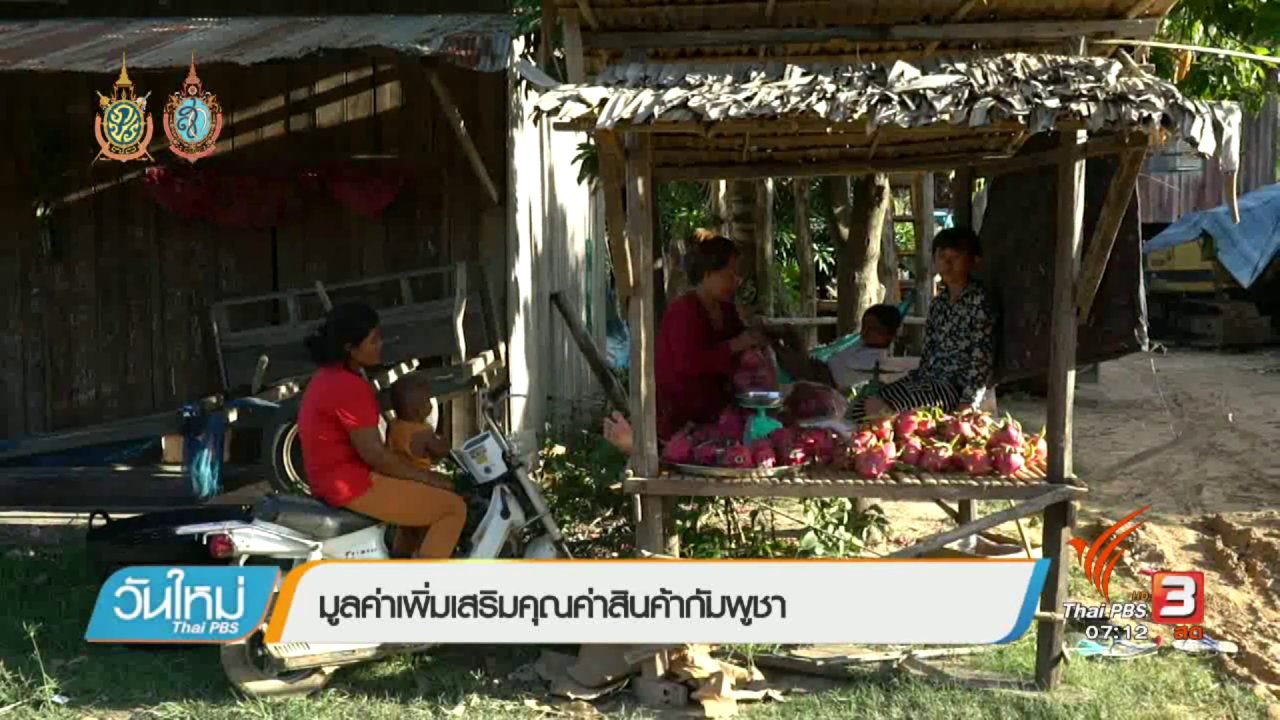 วันใหม่ ไทยพีบีเอส - รู้ทันอาเซียน (AEC) : มูลค่าเพิ่มเสริมคุณค่าสินค้ากัมพูชา