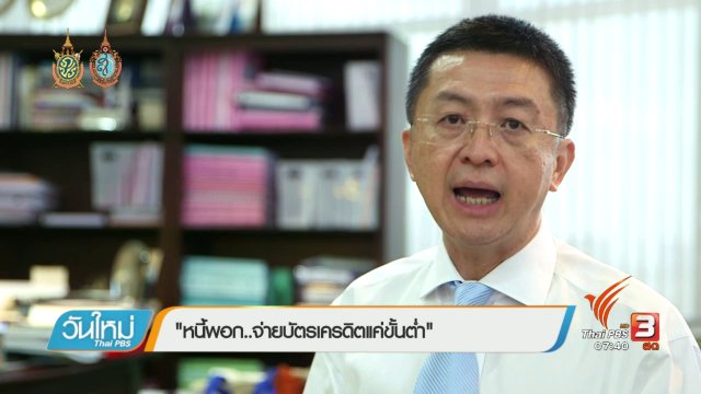 Happy Money : หนี้พอก..จ่ายบัตรเครดิตแค่ขั้นต่ำ