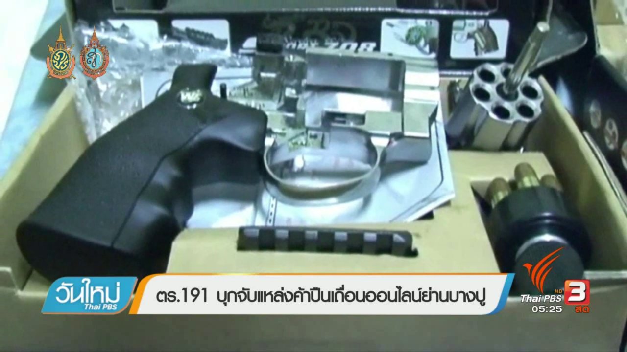 วันใหม่ ไทยพีบีเอส - คนกลางคืน : ตร.191 บุกจับแหล่งค้าปืนเถื่อนออนไลน์ย่านบางปู