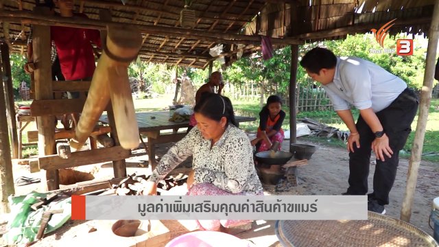 AEC Inside : มูลค่าเพิ่มเสริมคุณค่าสินค้าขแมร์