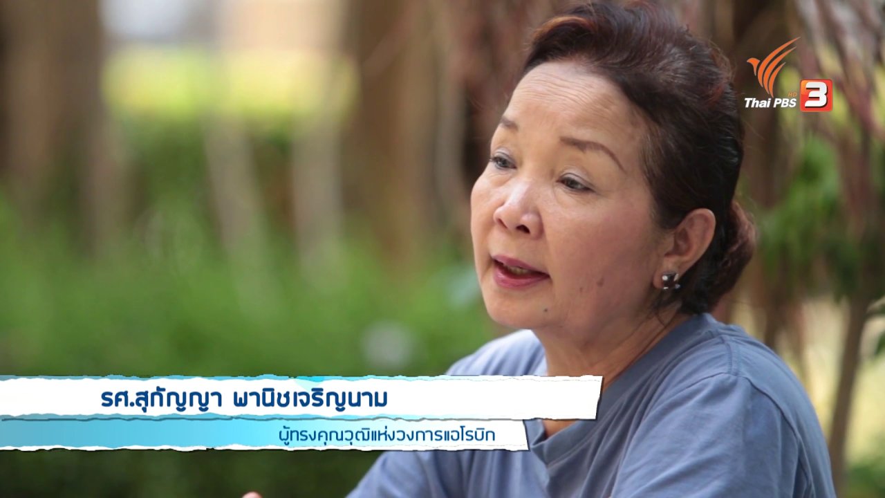 คนสู้โรค - Young @ Heart : ครูอ้อย ครูผู้บุกเบิกการเต้นแอโรบิคในไทย