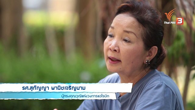 Young @ Heart : ครูอ้อย ครูผู้บุกเบิกการเต้นแอโรบิคในไทย