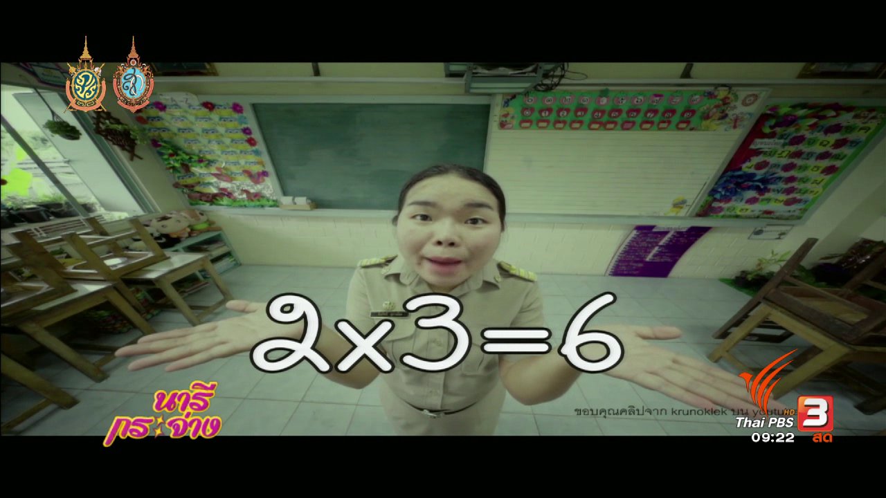 นารีกระจ่าง - ข่าวเล่า : แปลงเนื้อเพลง PPAP เป็นสื่อการสอนช่วยเด็กทบทวนบทเรียน