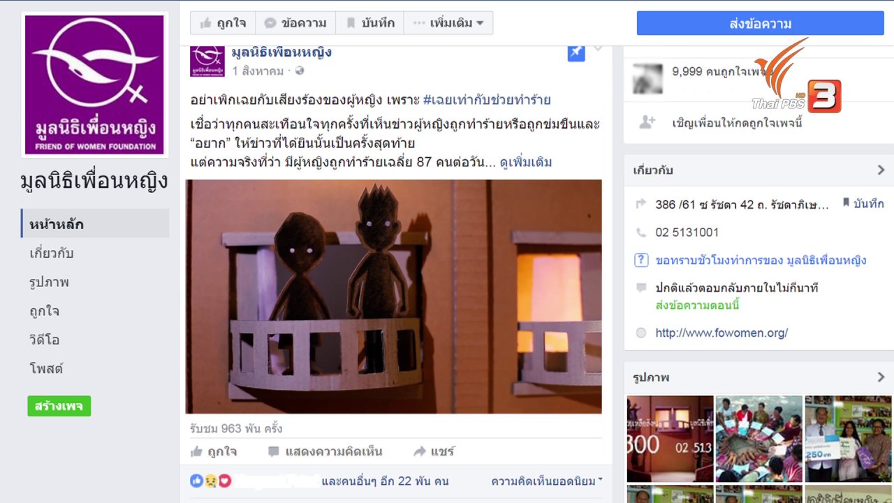 นารีกระจ่าง - ภัยรอบตัว : เพิกเฉยเท่ากับช่วยทำร้าย