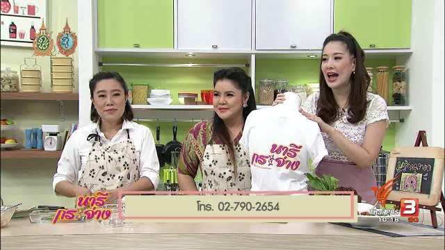 ครัวนารี : เมี่ยงหมูทอดเจ