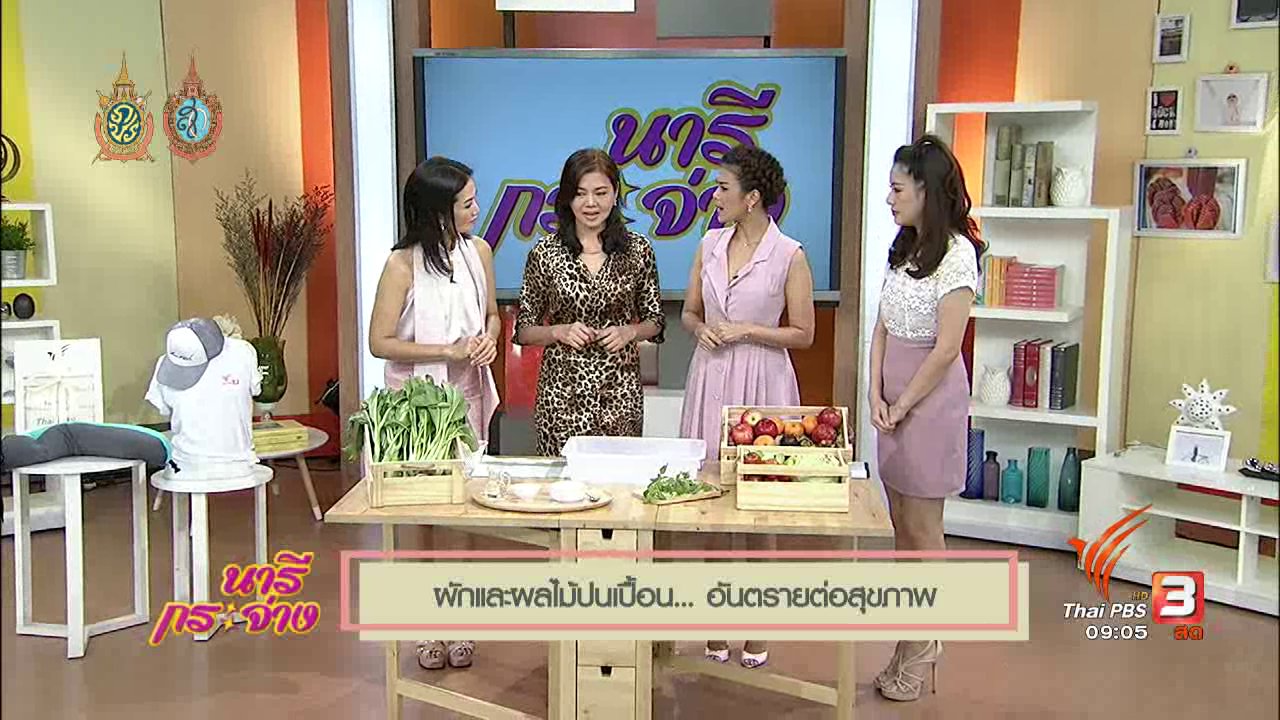 นารีกระจ่าง - นารีมีมาแชร์ : ผักและผลไม้ปนเปื้อน...อันตรายต่อสุขภาพ