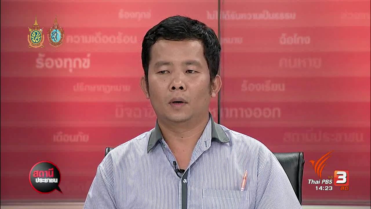 สถานีประชาชน - ร้องเพิกถอนหมายจับ ถูกปลอมเอกสาร