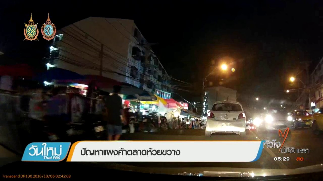 วันใหม่ ไทยพีบีเอส - คนกลางคืน : ปัญหาแผงค้าตลาดห้วยขวาง