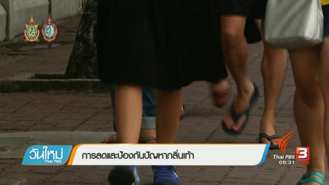 108 สุขภาพ : การลดและป้องกันปัญหากลิ่นเท้า