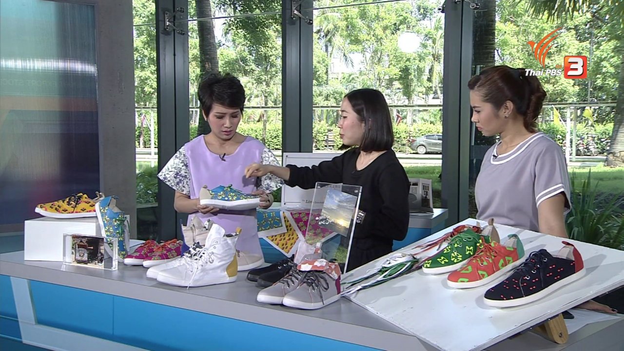 วันใหม่ ไทยพีบีเอส - ลงทุนทำกิน : สื่อวัฒนธรรมของไทยผ่านรองเท้าผ้าใบ