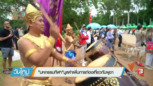 รู้ทันอาเซียน (AEC) : มหกรรมกีฬา มูลค่าเพิ่มของการท่องเที่ยวกัมพูชา