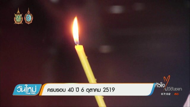 ครบรอบ 40 ปี 6 ต.ค. 2519