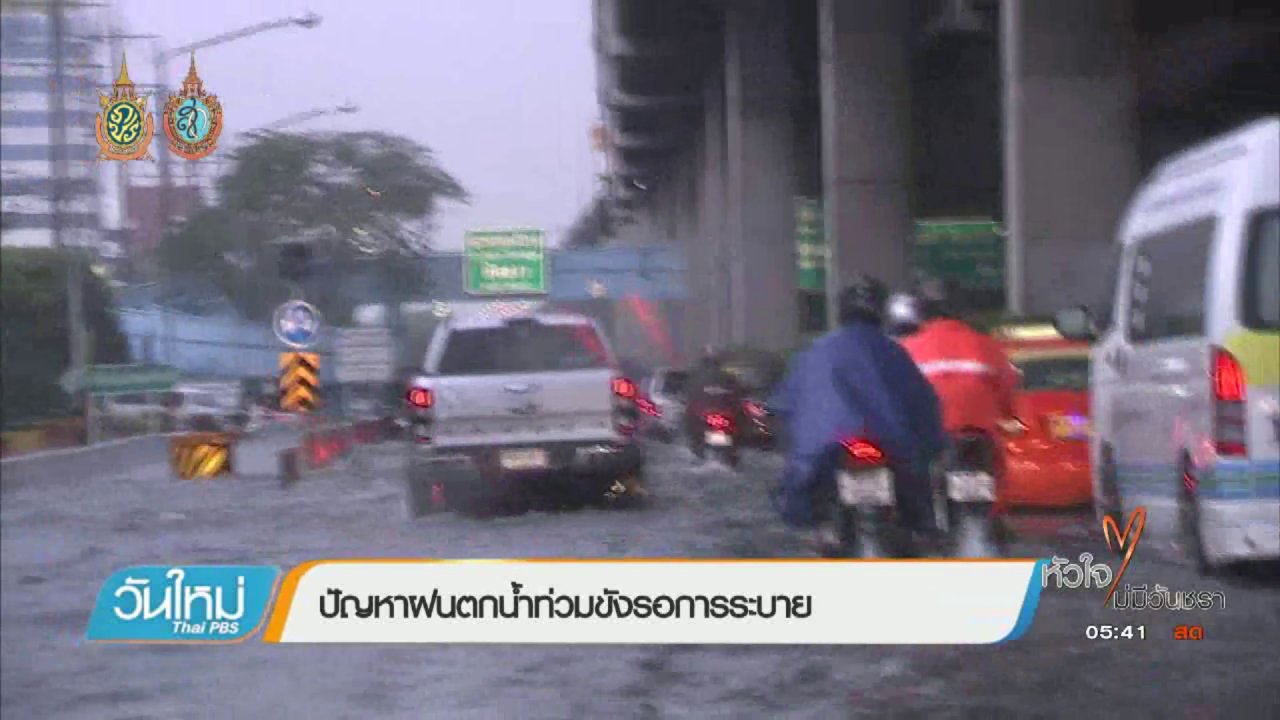 วันใหม่ ไทยพีบีเอส - คนกลางคืน : ปัญหาฝนตกน้ำท่วมขังรอการระบาย