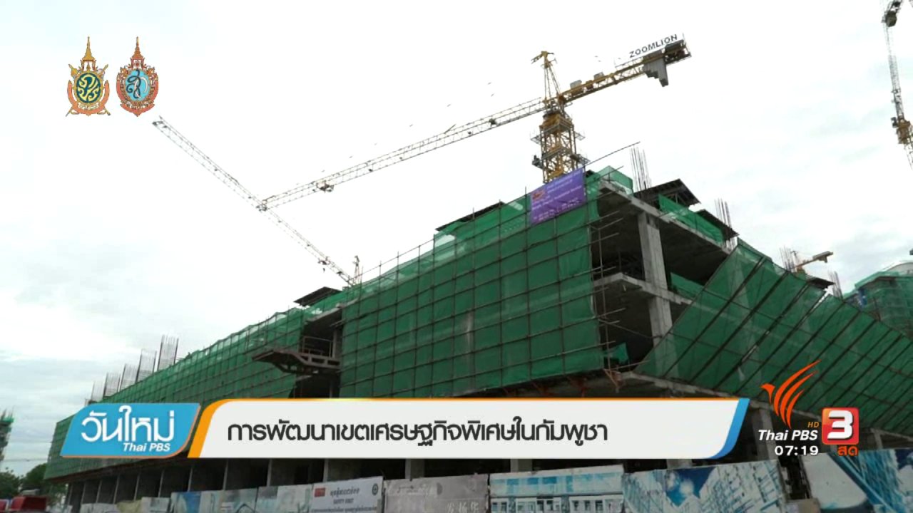 วันใหม่ ไทยพีบีเอส - รู้ทันอาเซียน (AEC) : การพัฒนาเขตเศรษฐกิจพิเศษในกัมพูชา