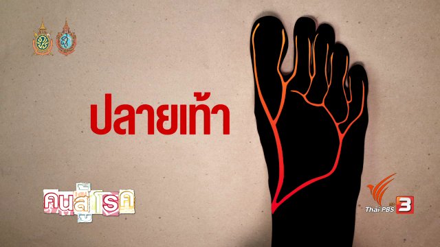 รู้ทันโรคSocial : ยาอันตรายบนความไม่รู้