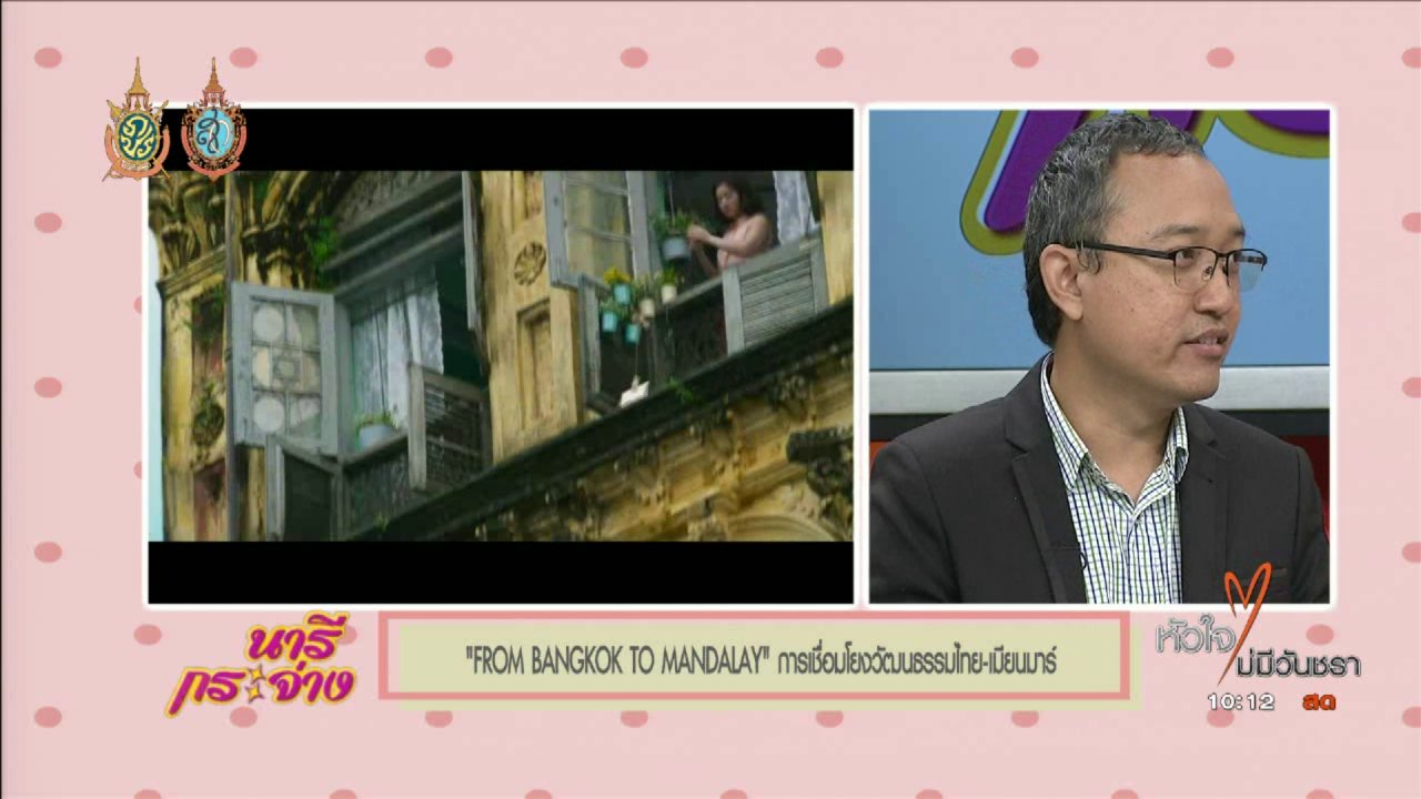 นารีกระจ่าง - Talk : “FROM BANGKOK TO MANDALAY” การเชื่อมโยงวัฒนธรรมไทย-เมียนมาร์”