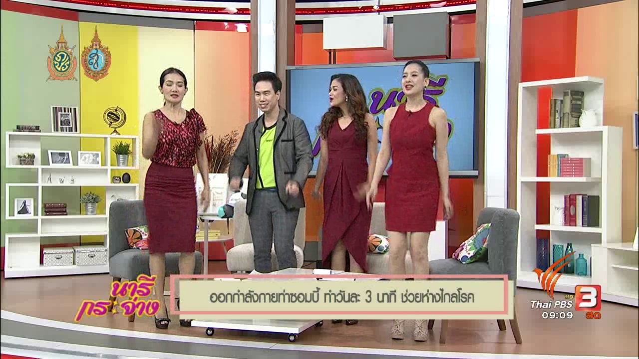 นารีกระจ่าง - นารีมีมาแชร์ : ออกกำลังกายท่าซอมบี้ ทำวันละ 3 นาที ช่วยห่างไกลโรค