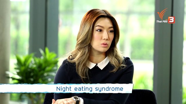 รู้สู้โรค : Night eating syndrome