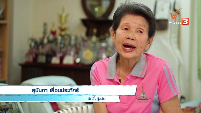 Young @ Heart : ป้าสุนันทา สุดยอดนักวิ่งสูงวัย