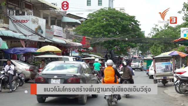 AEC Movement : แนวโน้มโครงสร้างพื้นฐานกลุ่มซีแอลเอ็มวีรุ่ง
