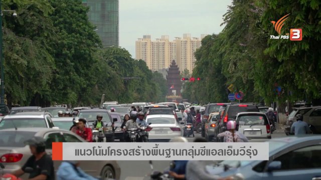 AEC Inside : มหกรรมกีฬา มูลค่าเพิ่มของการท่องเที่ยว