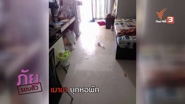 ภัยรอบตัว : เมายาบุกหอพัก