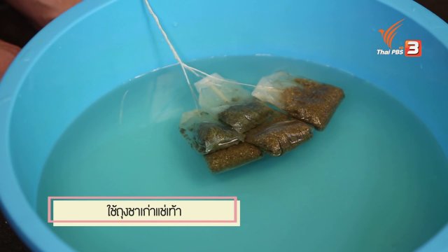 สุดยอดแม่บ้าน: สารพัดวิธีแก้เท้าเหม็น