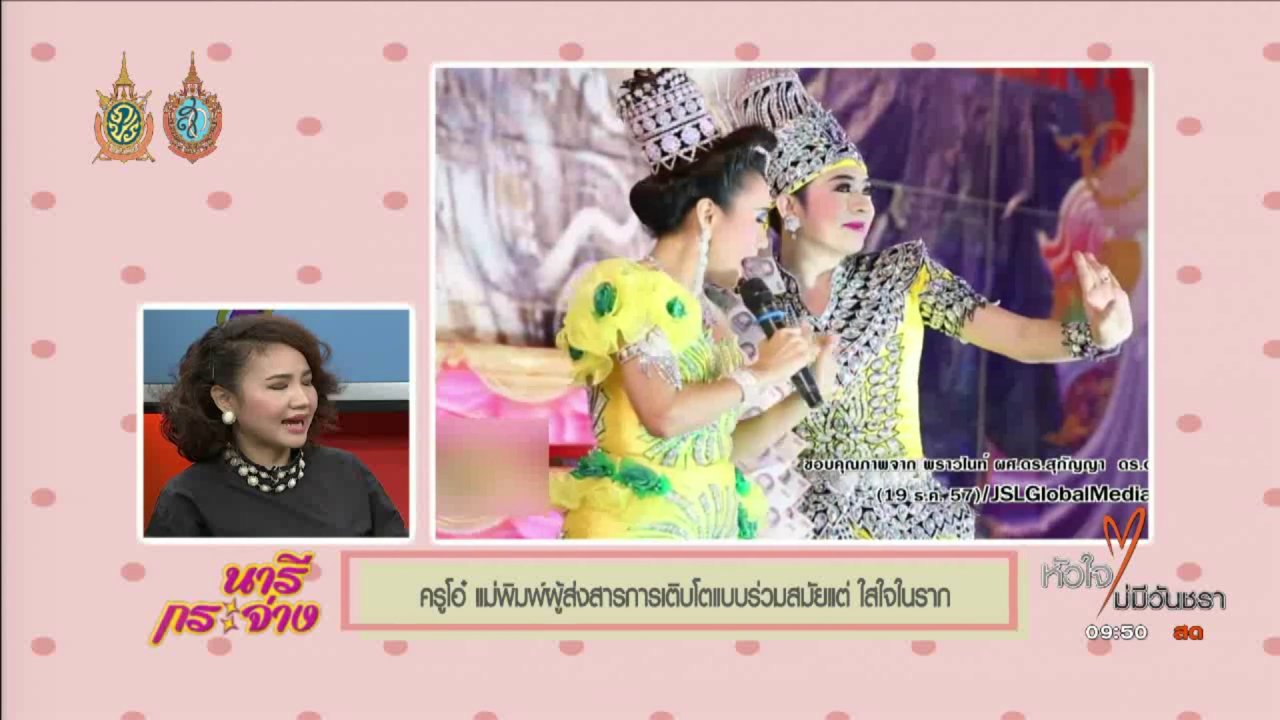 นารีกระจ่าง - Talk: ครูโอ๋...แม่พิมพ์ผู้ส่งสารการเติบโตแบบร่วมสมัยแต่...ใส่ใจในราก