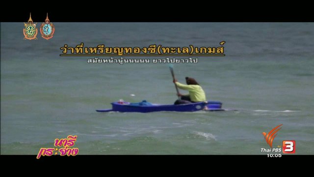 ของดีบ้านเรา : การถนอมอาหารของประมงพื้นบ้าน