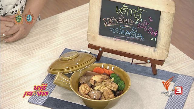 ครัวนารี : เต้าหู้รวมมิตรเนื้อเจหม้อดิน