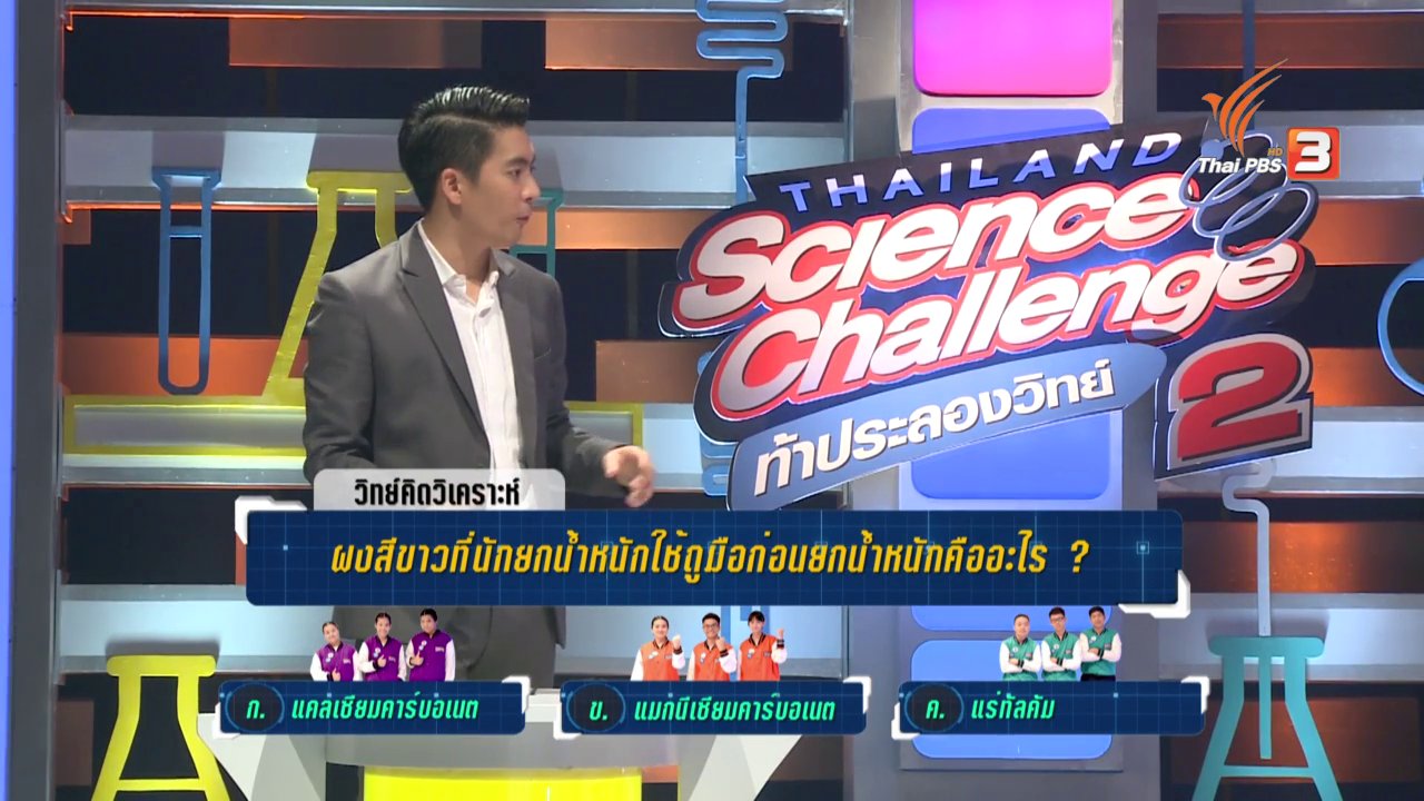 Thailand Science Challenge ท้าประลองวิทย์ Season 2 - รอบคัดเลือก กรุงเทพมหานคร
