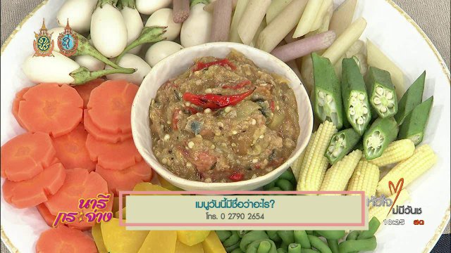 ครัวนารี : เมนู "น้ำพริกปลาทูเจ"