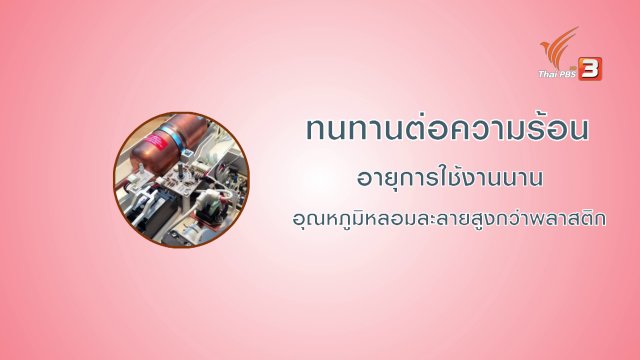 กระจ่างรอบตัว : เครื่องทำน้ำอุ่น