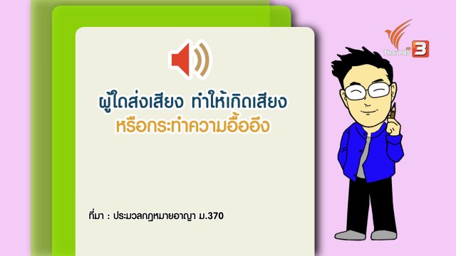 กระจ่างจิต : รู้หรือไม่ส่งเสียงดังผิดกฎหมาย