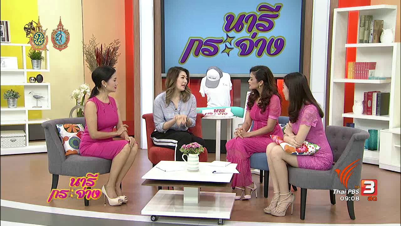 นารีกระจ่าง - นารีมีมาแชร์ : ใช้ "ห้องน้ำ" อย่างไรให้ปลอดภัย