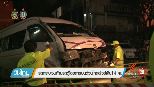 คนกลางคืน : รถกระบะชนท้ายรถตู้โดยสารบนด่วนโทลล์เวย์เจ็บ